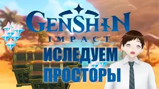 Исследуем просторы СУМЕРУ | GENSHIN IMPACT | STREAM TWITCH #1