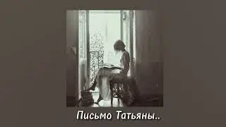 Песня "Письмо Татьяны к Онегину" - Enflyte      🍭{Slowed}🍭