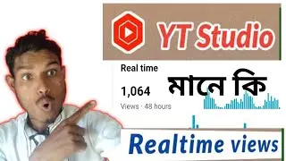 🤔ইউটিউবে RealTime Views এর মনে কি ? What is Realtime in Yt Studio