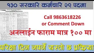 १३० सरकारि कर्मचारि २९ पदमा साधारण लेखपढ देखि अधिकृत सम्म यसरि भर्नुहाेस अनलाईन फाराम अन्तर्वाता