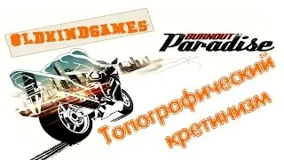 Прохождение Burnout Paradise #9 ( Топографический кретинизм )