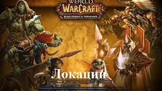 World of WarCraft (Локации Дренора: Таладор и Пики Арака - Где, что находится) #27