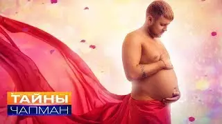 Мужчины могут рожать. Мужчины против женщин.