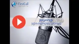 FirstCall - (קריינות (אובידנטל