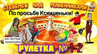РУЛЕТКА № 1-2