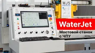 WaterJet, AITALMAC - мостовой станок с ЧПУ