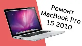Ремонт MacBook Pro 15 2010, Замена видеочипа