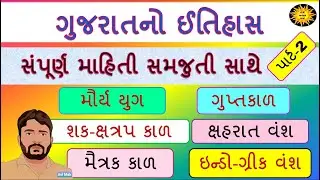 ગુજરાતનો ઇતિહાસ સમજૂતી સાથે પાર્ટ 2 | History of Gujarat with explanation | Gujaratno itihas