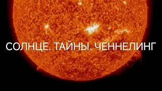 Солнце. Тайны. Ченнелинг. Ответы Смотрителя Земли #ченнелинг #регрессивныйгипноз #высшиесилы #солнце