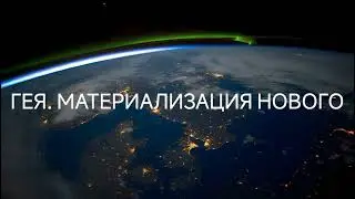 Гея. Материализация нового. Послание #ченнелинг #регрессивныйгипноз #высшиесилы #будущее #эзотерика