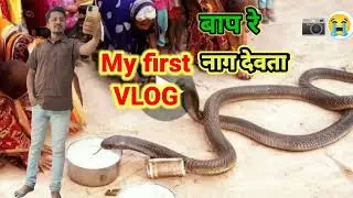 My second vlog#नागदेवताकीपूजा#cutevillage#My Travel And by Car #Amitmeenavlog#MunganaDwd vlog55k#📷