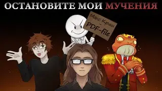 КАК ОБО МНЕ КЛЕВЕЩУТ (конец эпохи Макса Криша)
