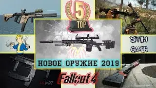 Fallout 4: ТОП-5 Лучшее Оружие 2019