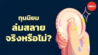 ทุนนิยมล่มสลายจริงหรือไม่