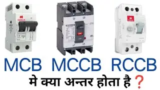 MCB  MCCB  RCCB & ELCB circuit breaker difference in hindi