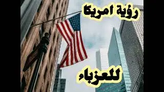 امريكا في المنام للعزباء