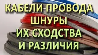 Электрические кабели, провода, шнуры. В чём их сходство и отличия. Проводка в квартире или доме.