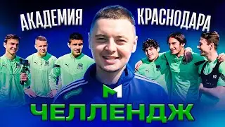 Акробатические удары, безудержное веселье и командная песня – челлендж с молодёжкой «Краснодара»