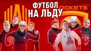 АМКАЛ против ХОККЕИСТОВ | ФУТБОЛ НА ЛЬДУ!