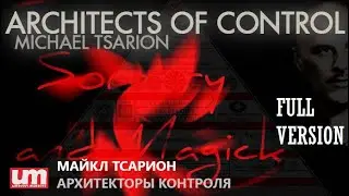 Майкл Тсарион - Архитекторы Контроля. Массовый Контроль и Будущее Человечества