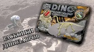 Раскопки динозавров. Наши древнего динозавра. Dinotopia