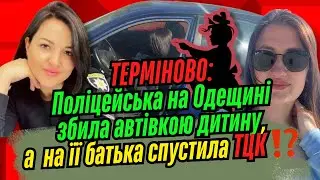 Поліціантка Аліса Маркович на Одещині збила автівкою дитину, а на її батька спустила ТЦК‼️