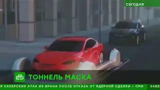 Илон Маск пообещал запустить автостраду будущего в Лос-Анджелесе