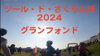 2024ツールドさくらんぼ