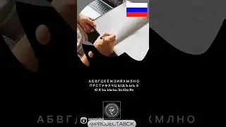 🇷🇺 Russian alphabet