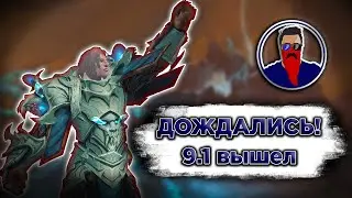 WoW Shadowlands 9.1 СТРИМ! Наконец-то новый патч