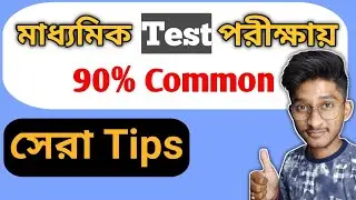 How to score good in madhyamik test exam || How to prepare for test exam