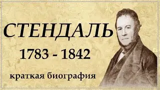 СТЕНДАЛЬ - биография, творчество, интересные факты из жизни