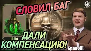 СЛОВИЛ СМЕШНОЙ БАГ В КРИПТЕ И ПОЛУЧИЛ КОМПЕНСАЦИЮ! НАГРАДА ВФ! 100 БОССЫ СМЕРТЕЛЬНАЯ./ MK MOBILE