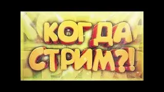 Информация о стриме в честь Дня рождения канала Wadok