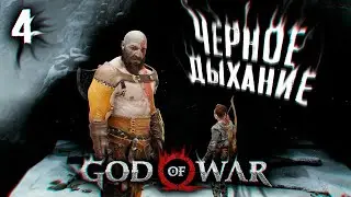 Черное Дыхание ▶ God Of War Прохождение 4K [4]