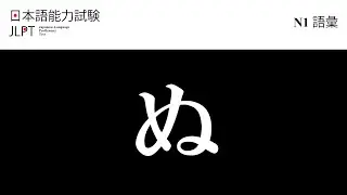 Japanese Language Proficiency Test Vocabulary N1 Collection (Part23 ぬ)
