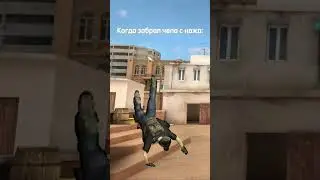 Когда забрал чела с ножа 