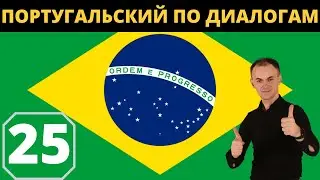 "LINGUA BRASÍLICA" I ПОРТУГАЛЬСКИЙ по диалогам 25 I БАЗОВЫЙ португальский с НУЛЯ до УРОВНЯ A1