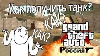 Как получить танк в GTA-SAMP на сервере Paradise