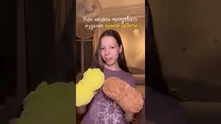 Как начать продавать изделия ручной работы? 🧸 #вязание #амигуруми #туториал #amigurumi #handmade