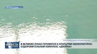 Новости Псков 03.10.2018 # В Великих Луках готовится к открытию комплекс «Айсберг»