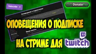 Подписчики канала Twitch и настройка OBS для стрима - DonatePay