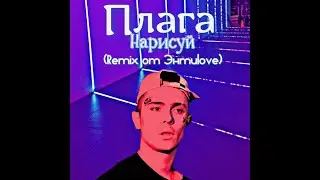 Плага - Нарисуй (Remix от Энтиlove)