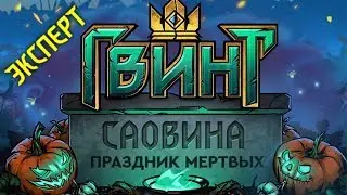 Gwent: Saovine  Expert mode [no comments]