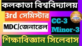 3rd সেমিস্টার শিক্ষাবিজ্ঞান সিলেবাস CC-3//3rd Sem MDC Education CC-3 & Minor-3 Syllabus cu ccf