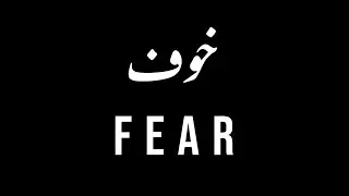 Fear | خوف