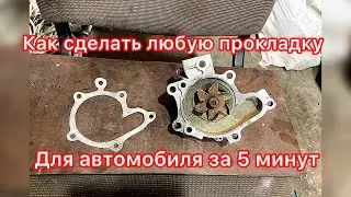Как изготовить прокладку для соединений в машине за 5 минут.