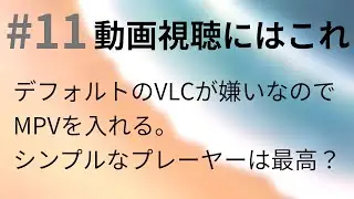 ＃１１　動画視聴　【Kubuntu 20.04】