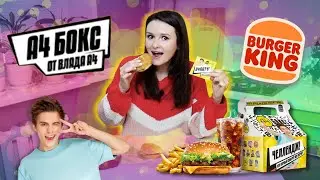 НОВИНКИ Бургер Кинг / Бокс А4 от Влада Бумаги