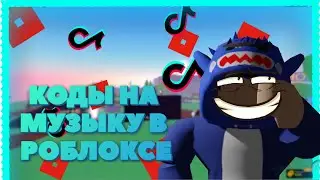 КОДЫ НА МУЗИКУ В РОБЛОКСЕ КОДЫ ИЗ ТИК ТОКА МУЗЫКА